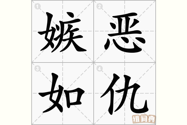 嫉恶如仇