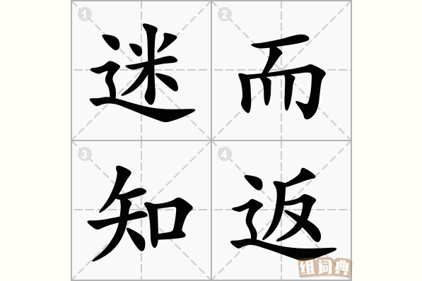迷而知返
