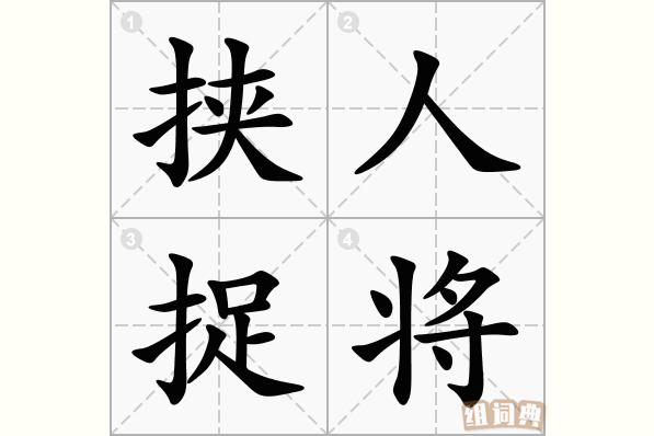 挟人捉将