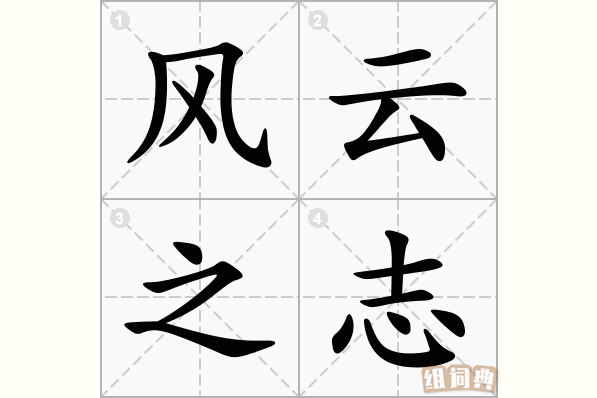 风云之志