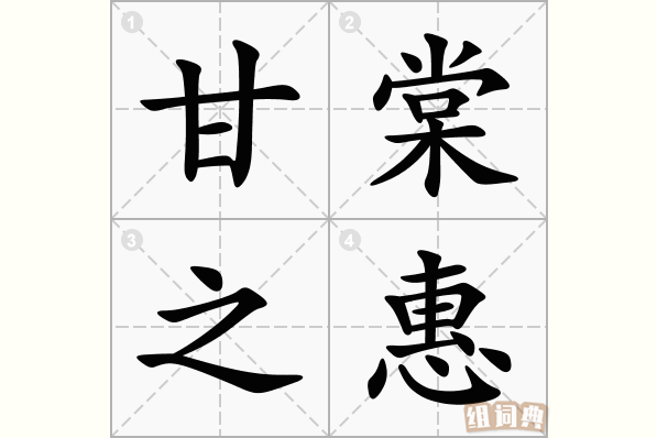 甘棠之惠