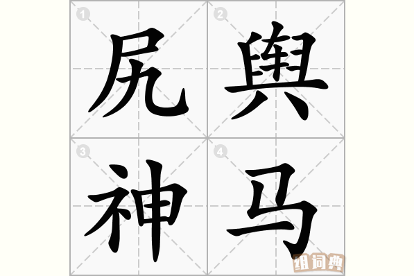 尻舆神马