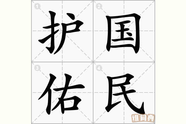 护国佑民