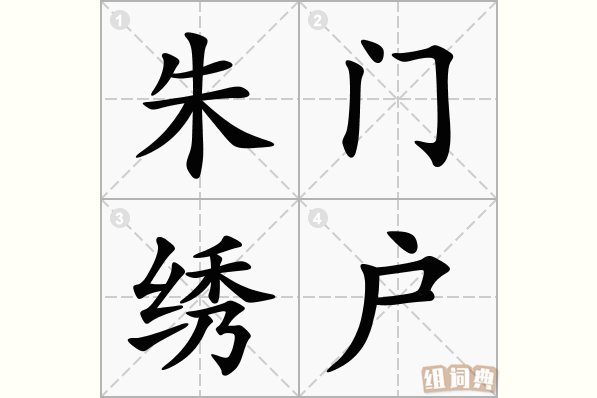朱门绣户