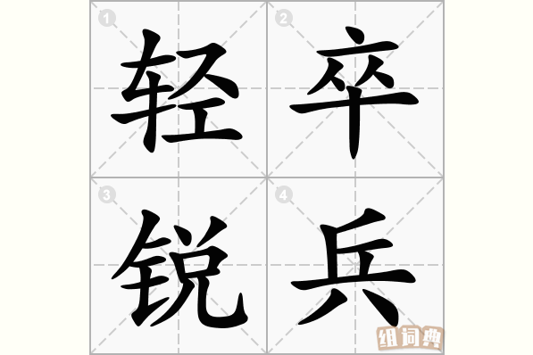 轻卒锐兵