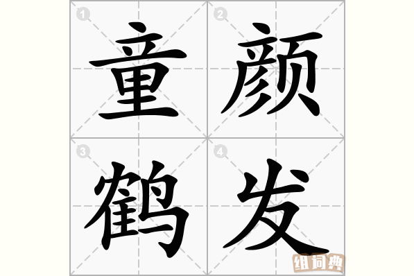 童颜鹤发