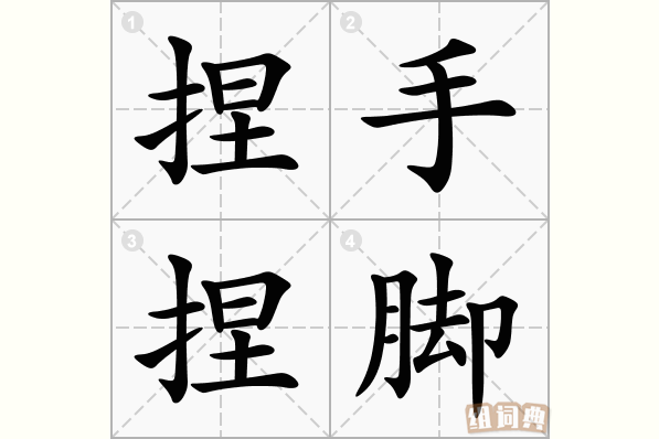 捏手捏脚