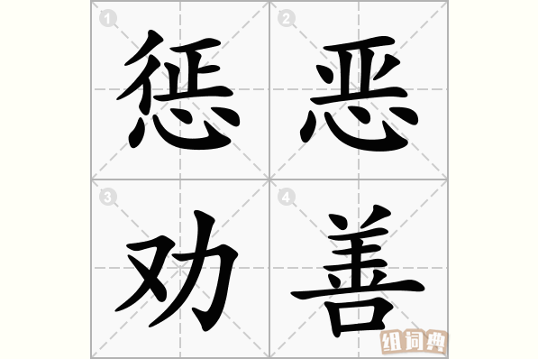 惩恶劝善