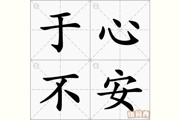 于心不安