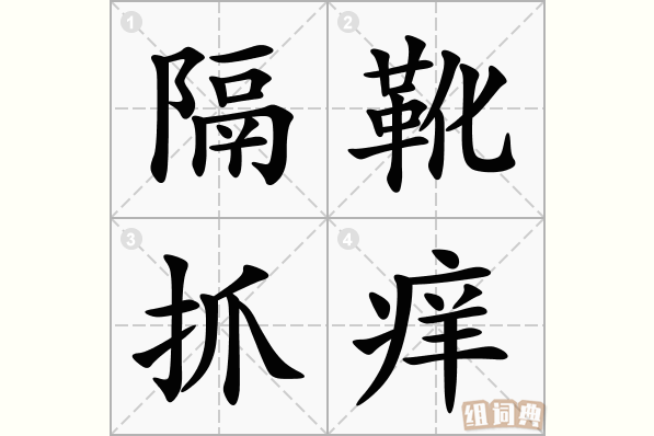 隔靴抓痒