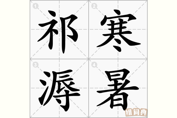 祁寒溽暑