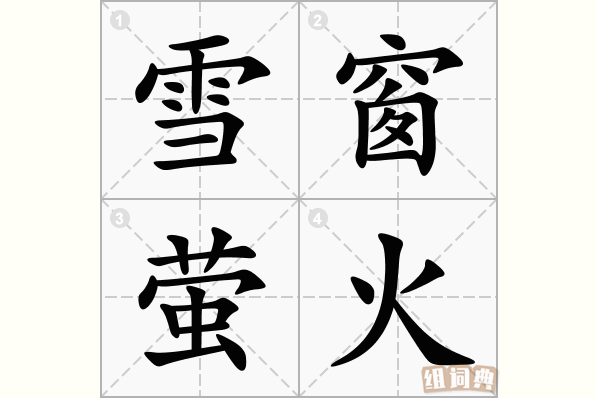 雪窗萤火
