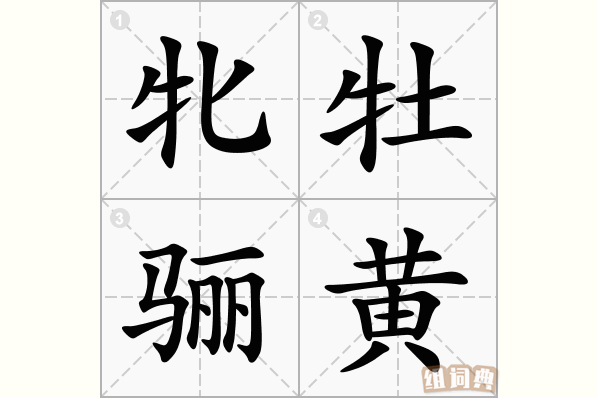 牝牡骊黄