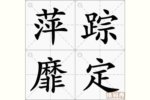 萍踪靡定