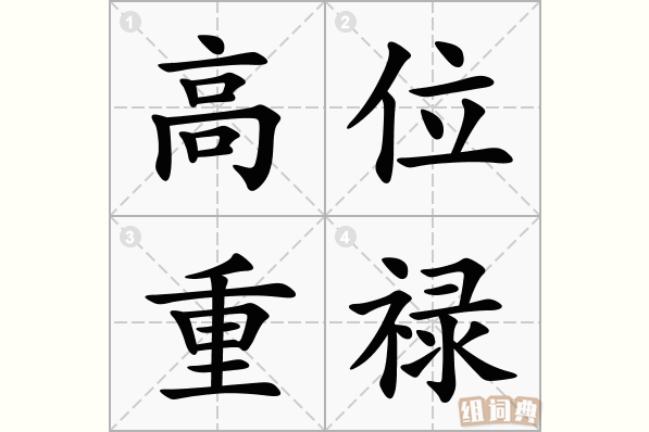 高位重禄