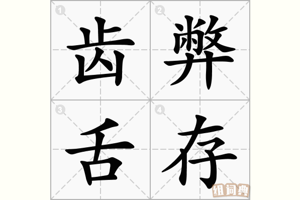 齿弊舌存