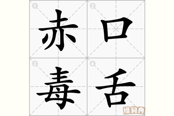赤口毒舌