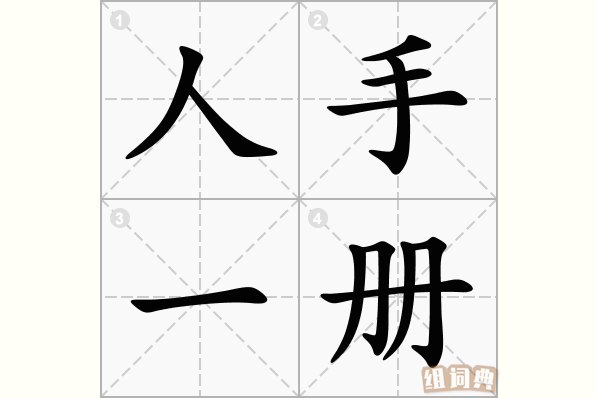 人手一册