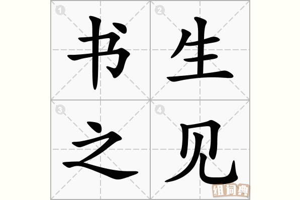 书生之见