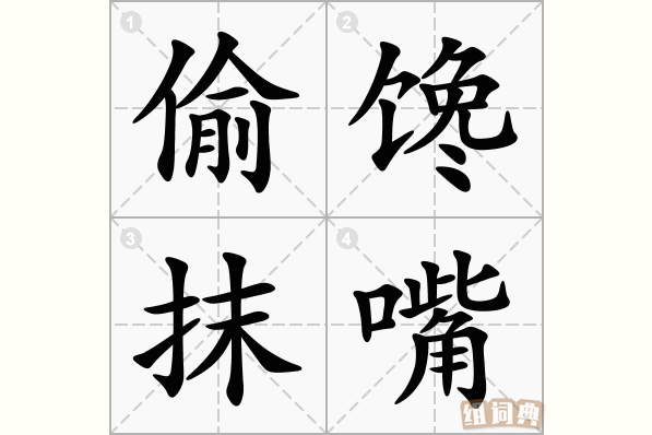 偷馋抹嘴