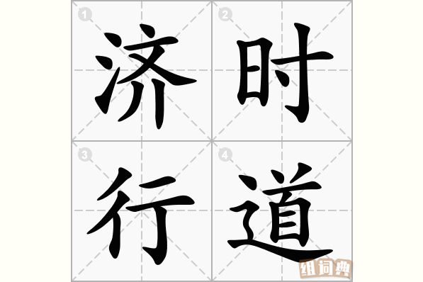 济时行道