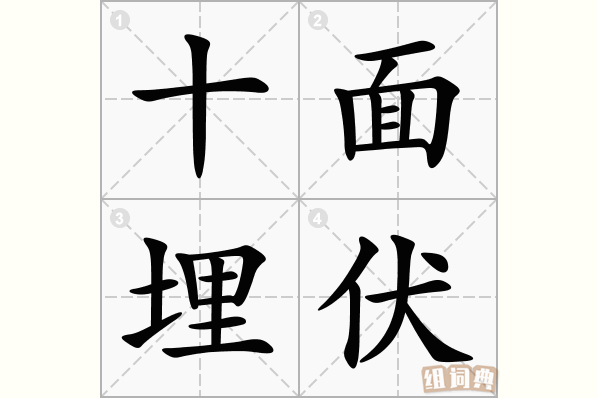 十面埋伏
