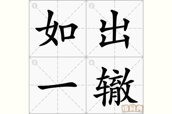 如出一辙