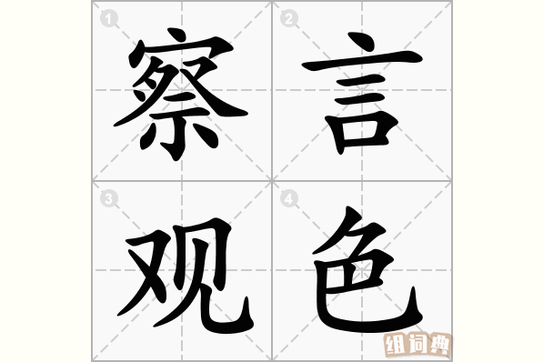 察言观色