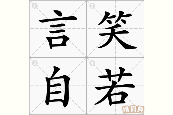 言笑自若