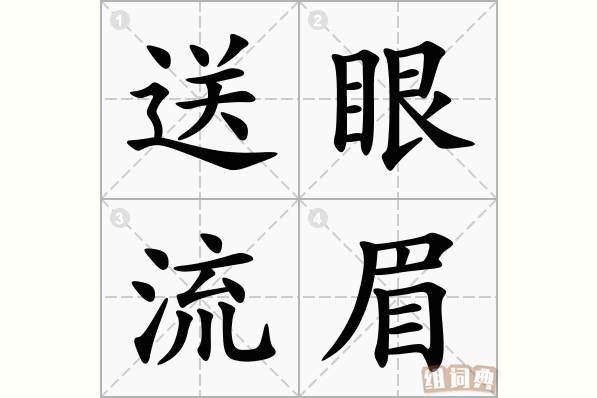 送眼流眉