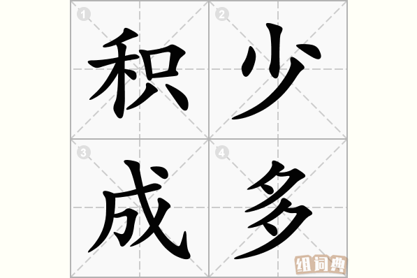 积少成多