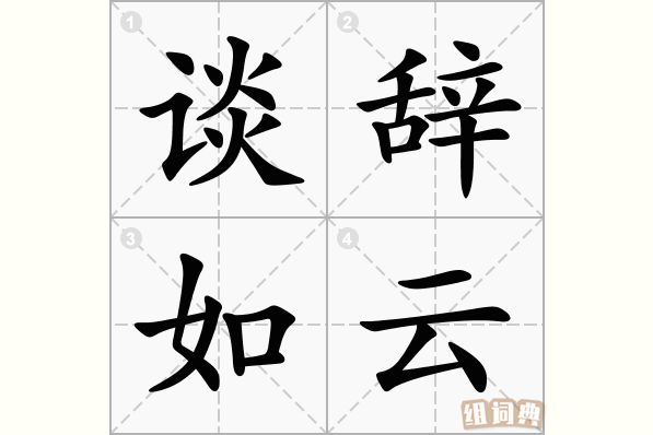 谈辞如云