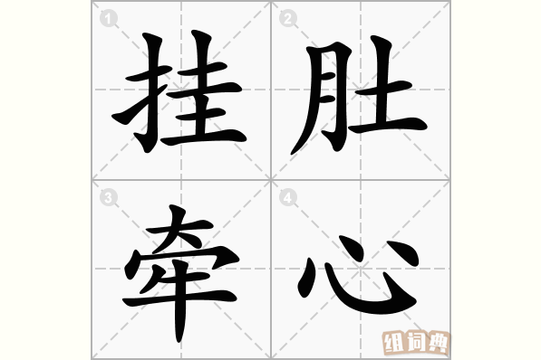 挂肚牵心