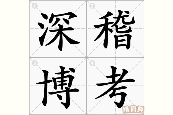 深稽博考