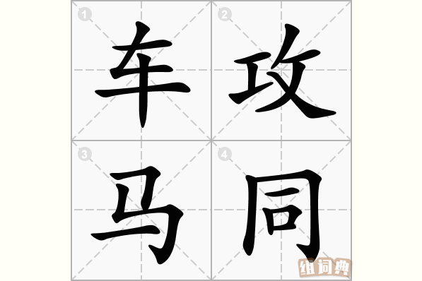 车攻马同
