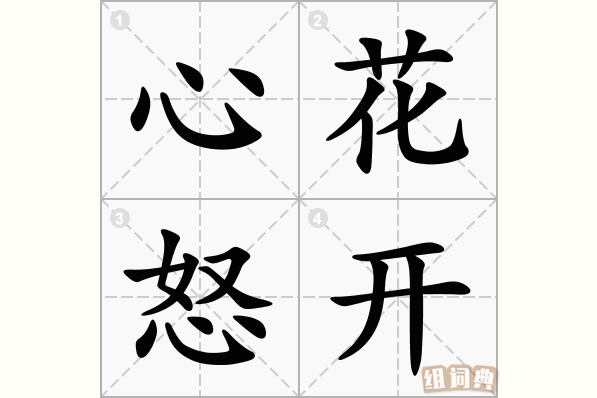 心花怒开