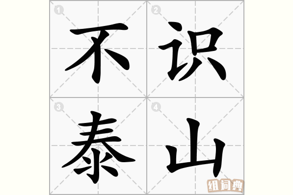不识泰山