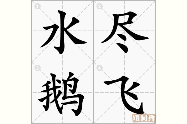 水尽鹅飞