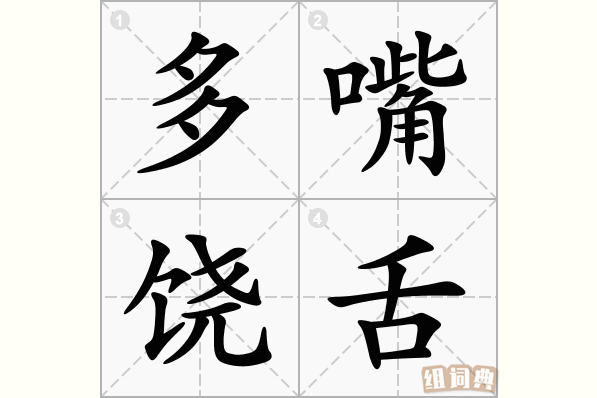 多嘴饶舌