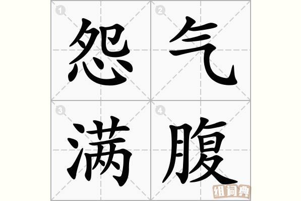 怨气满腹