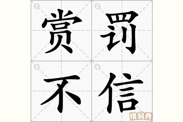 赏罚不信