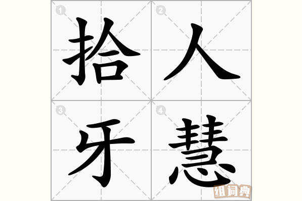拾人牙慧
