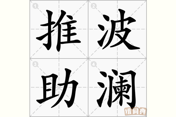 推波助澜