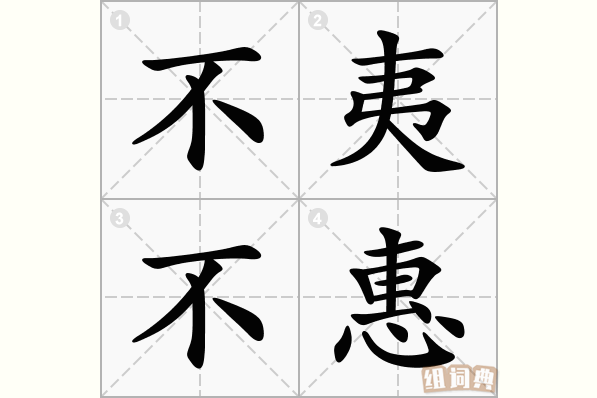不夷不惠