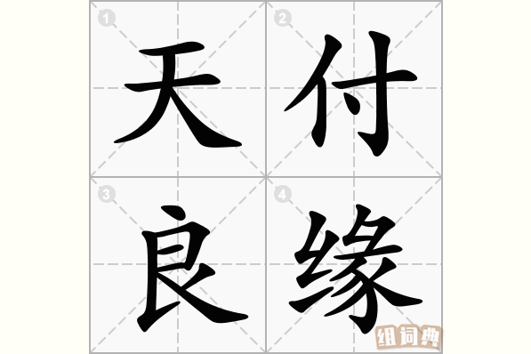 天付良缘