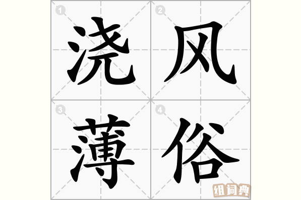 浇风薄俗