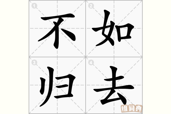 不如归去