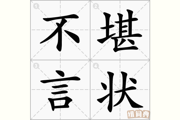 不堪言状