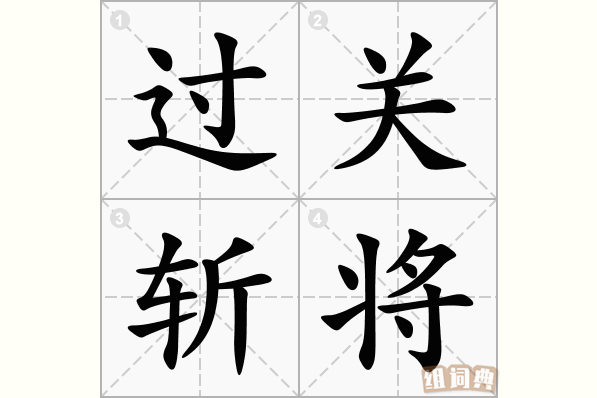 过关斩将