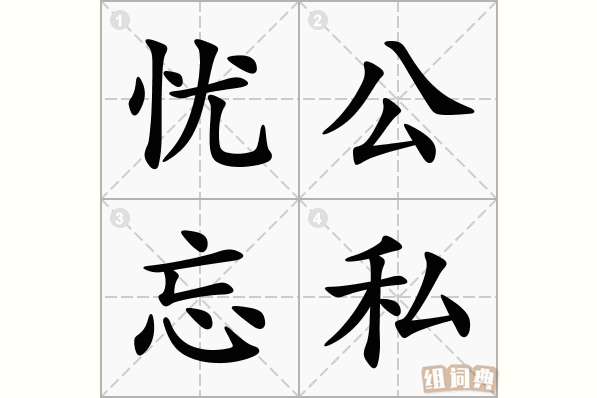 忧公忘私